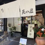 天小屋 - 木彫りの梟　生花が店舗前を彩る