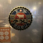 炭火焼 ゆうじ - 