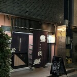 すっぽん料理 牧 新橋店 - 