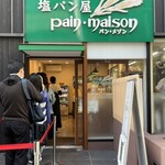 塩パン屋 パン・メゾン 銀座店 - 