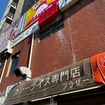カレーライス専門店 ブラザー - 
