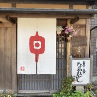 草喰 なかひがし - 