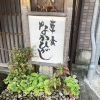 草喰 なかひがし - 