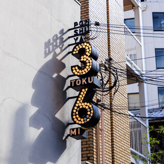 ぽんしゅや 三徳六味_1