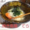 焼き鳥屋 てら 吉祥寺