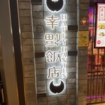 幸福飯店 - 