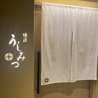 横浜 うしみつ - 