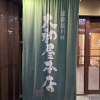 大和屋本店 - 