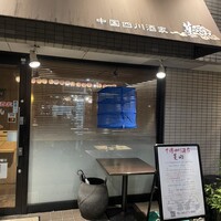 中国四川酒家 蔓山 - 
