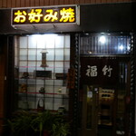 お好み焼き 福竹 - 