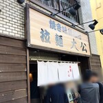 Ra-Men Taikou - 店舗外観