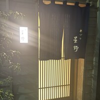 新ばし 星野 - 