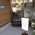 小田原屋 - 建替以前はぜんぜんオシャレな見た目では無かった店舗です。