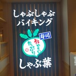 SYABU YO - しゃぶ葉 横浜駅西口店