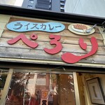 ライスカレー ぺろり - 