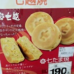 甘党の七越 - 販売再開やっほーーい