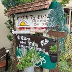 ピザカフェ おひさまや - 