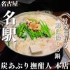 名駅個室居酒屋 炭あぶり撫酣人 本店