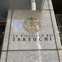 レストラン ラ・フロレゾン・ドゥ・タケウチ - 