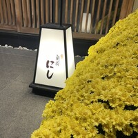 祇園 にし - 