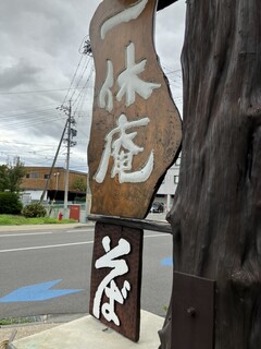 そば処 一休庵 - 