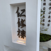 仁修樓 - 