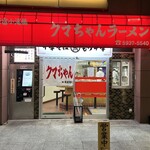 新宿小滝橋 クマちゃんラーメン - 