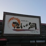 廻鮮寿し　たいの鯛 - 店頭上部 看板 廻鮮寿し たいの鯛