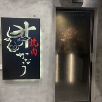 焼肉かなう - 
