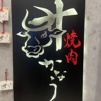 焼肉かなう - 