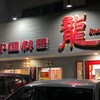 中華料理 龍