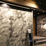 焼肉 拍手喝采 - 