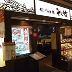 そじ坊 - お店の外観