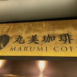 マルミコーヒースタンド sitattesapporo店 - 