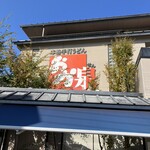 本格手打うどん おか泉 - 