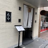 古今 本店 - 