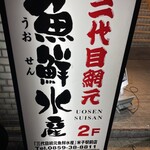 三代目網元 魚鮮水産 - 