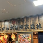 まるかみ水産 - 