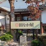 とんかつ 田なか屋 - 