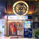 陳麻家 - 店舗外観　2023.10.30