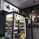 清水屋 - 