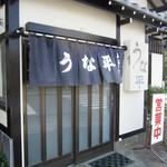 鰻専門店 うな平 - 