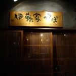 伊藤家のつぼ STAND SUSHI BAR - 