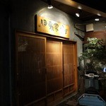 伊藤家のつぼ STAND SUSHI BAR - 