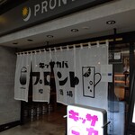 PRONTO - お店の入り口