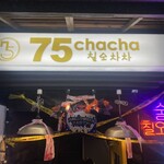 チーズタッカルビ食べ放題 75chacha - 