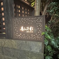 青山牛彩 - 