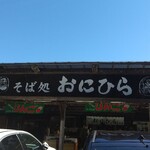 そば処おにひら - 