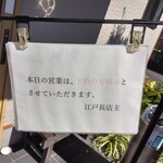江戸長 - 予約満席の案内ボート　二日前に予約していて良かった！　結局私達は予約無しで入店は未だに出来ていないということです。もし、今日も開店時間前10分に来たけど、予約無しならアウトだったんだね。と　ほっと！