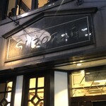 西洋菓子 しろたえ - 